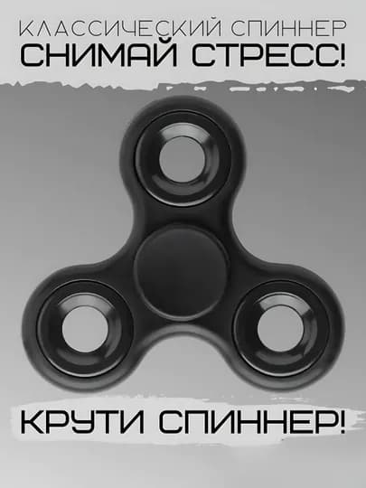 Классический спиннер - игрушки-антистресс — AZIMKA7-SPINER-ЧЕРН