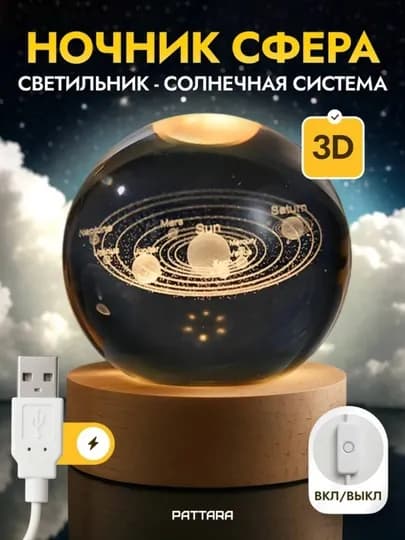 Хрустальный шар-ночник 3D, антистресс, настольный стеклянный светильник, 6 см, Lunatoys — SALIYEV-NOCHNIK6SM-АМЕТИС