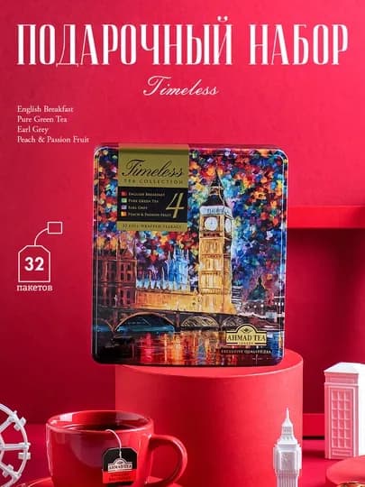 Чай Ahmad Tea Timeless Tea Collection 9, 72 чайных пакетика — ЧАЙНЫЙ-P1509AC