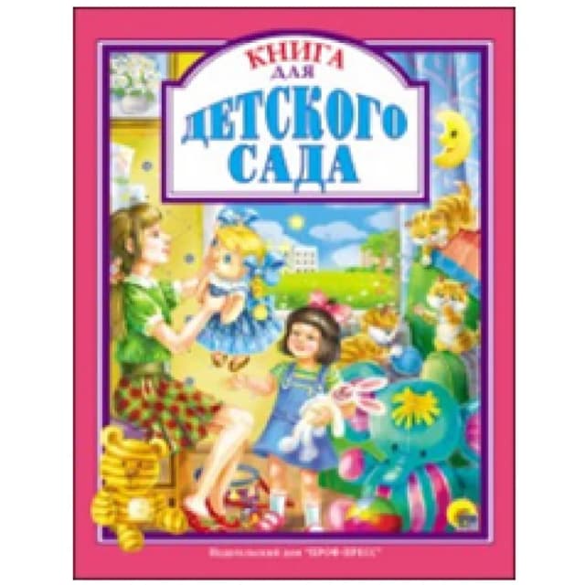 Книга для Детского Сада
