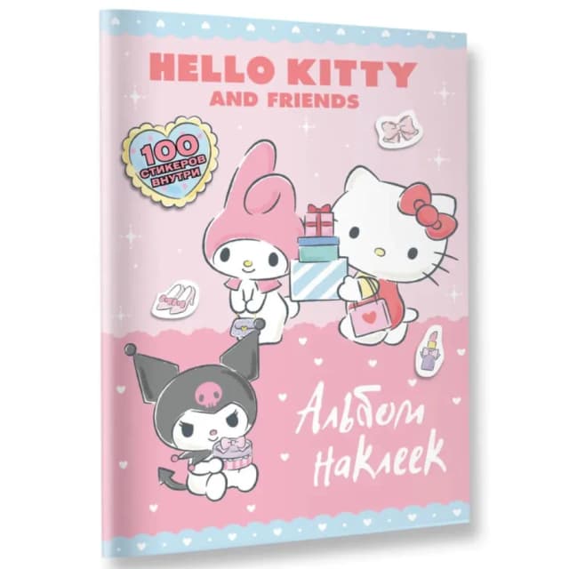 Hello Kitty and Friends. Большой альбом наклеек (с наклейками)