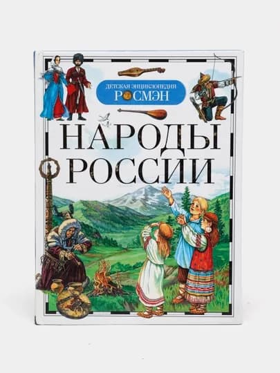 Детская энциклопедия РОСМЕН-Народы России — MAGNITT-НАРОДЫ