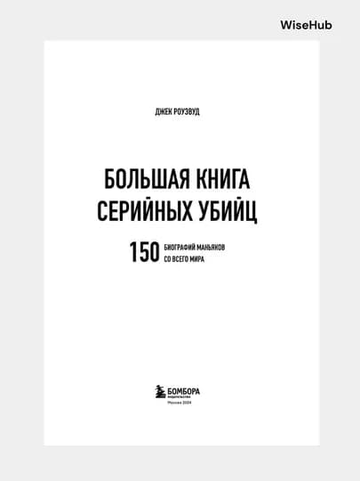 Книга: Большая книга серийных убийц. 150 биографий маньяков со всего мира — WISEHUB-БОЛЬШАЯКНИГАСЕРИЙНЫХУБИЙЦ