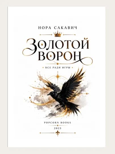 Лисья нора, Король Воронов, Свита Короля, Солнечный корт, Золотой ворон: Нора Сакавич — LINGUA-НОРАСАКАВИЧ-СИНИЙ