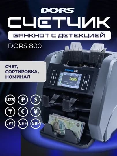 Счетчик банкнот с детекцией DORS 800 — DORS-ДОРС800