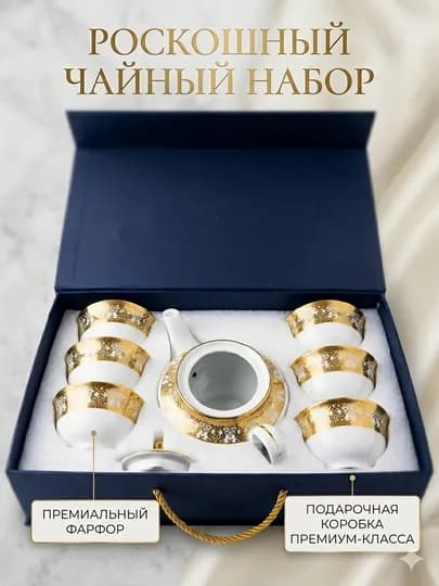 Чайный сервиз из премиального фарфора в подарочной упаковке, 7 предметов, чайник — PRIMAX1-NABORPIALA7V1
