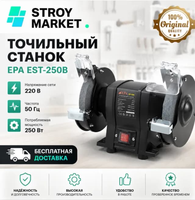 Точильный станок EPA EST-250B, черный