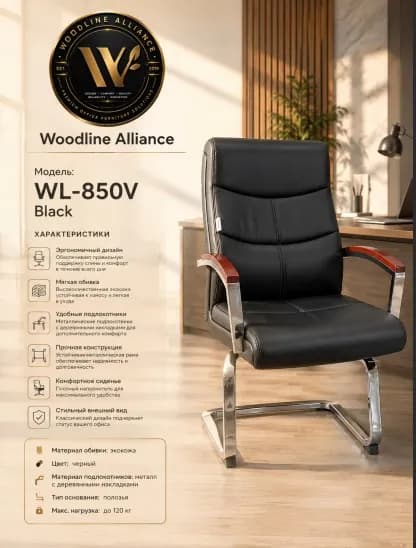 Офисное кресло Woodline Alliance WL-850V, черный