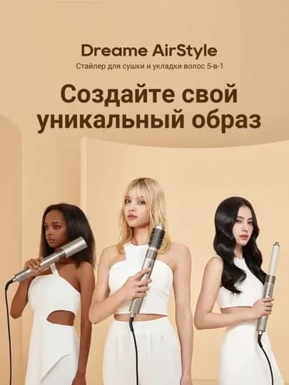 Стайлер Dreame AirStyle Gold Titanium 5 для непослушных волос — 2023-DREAMAIRSTAYLE5IN1-БЕЖЕВ