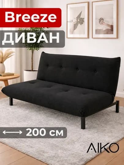 Диван AIKO Breeze, раскладной, двуспальный, металлический каркас, мебель, деван — AIKOWDS-BREEZE-ЧЕРН