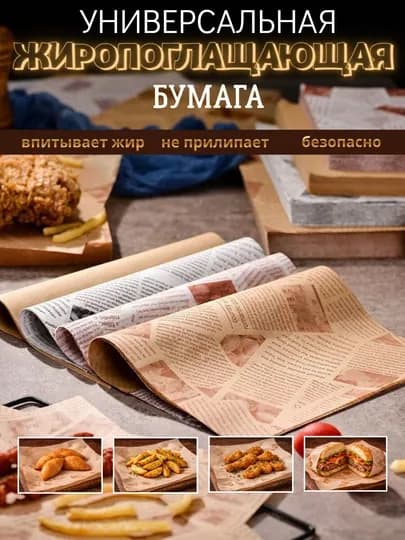 Жиропоглощающая бумага пергамент 30×30 см, еда менее жирная, не прилипает, для аэрогриля — XITOPIL-ЖИРОПОГЛАЩАЮЩАЯБУМАГА-БЕЖЕВ-20 штук