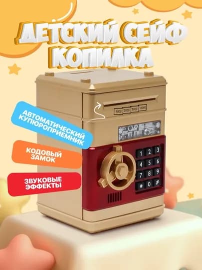 Детский сейф копилка с кодовым замком — ИГР-SAFE-БЕЖЕВ