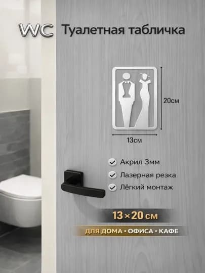 3D акриловая табличка для туалета – мужская и женская, 20×13 см, золотой, серебряный — ADOKON-TABLIC-СЕРЕБРН-aralash