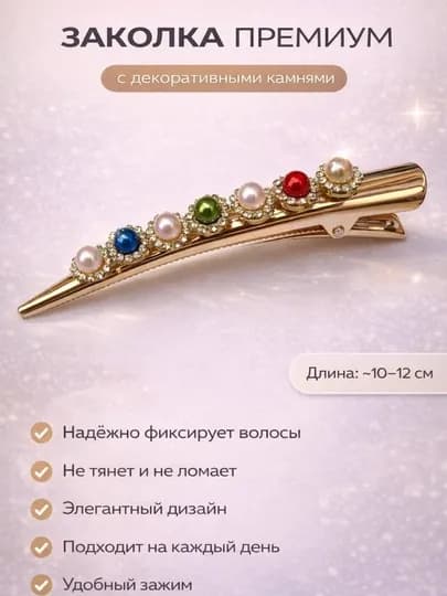 Заколка для волос металлическая с камнями длинная удобная элегантная — 1911943-TILLARANGLIZAKOLKA-ЗОЛОТ