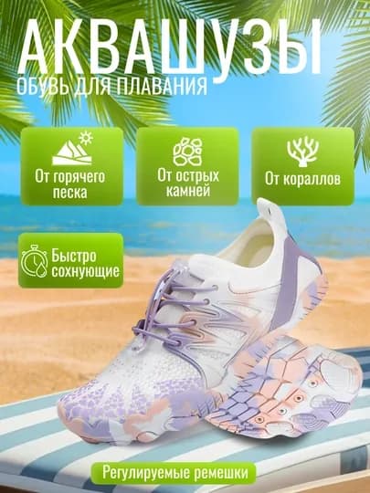 Аквашузы, обувь для бассейна, обувь для пляжа, обувь для моря — 4TRAVEL-AKVAWOMAN-АМЕТИС-38