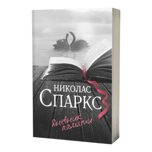 Николас Спаркс: Дневник памяти (Твёрдый переплёт)