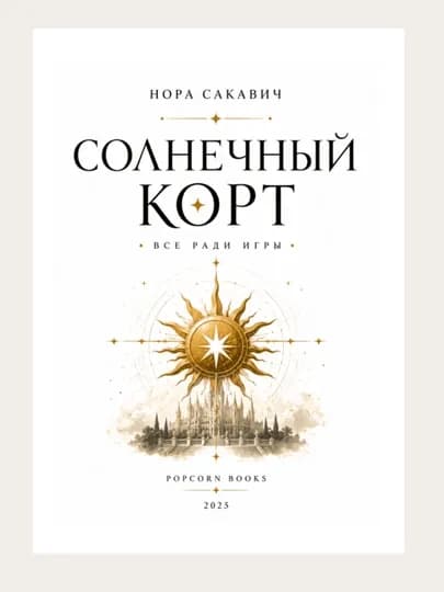 Лисья нора, Король Воронов, Свита Короля, Солнечный корт, Золотой ворон: Нора Сакавич — LINGUA-НОРАСАКАВИЧ-ГОЛУБ