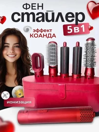 ФЕН СТАЙЛЕР 5в1, подходит на всех тип волосы — AKSUM07-DYSON17-КРАСН