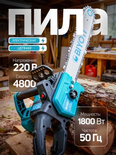 Пила цепная электрическая Biyoti 2200 Вт — BIYOTI-BYTELEKTROPILA-ТЕМНСИН