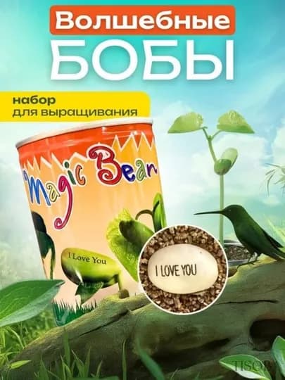 Магический боб с надписью «I love you» — это оригинальный и трогательный подарок — TFGFBS-LOVEBOBI