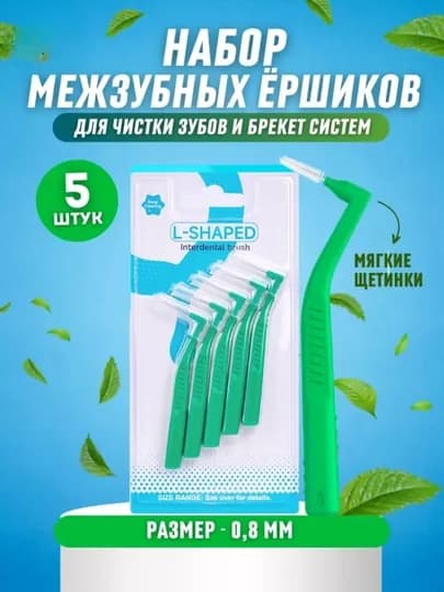 Ершики для зубов и брекетов межзубные, набор из 5 шт — LAMAAN-BREKETCHETKA-ЗЕЛЕН