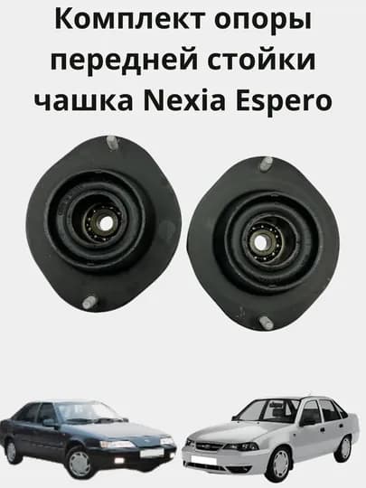 Комплект опоры передней стойки, чашкa Nexia Espero — AXABAS-NECHASH