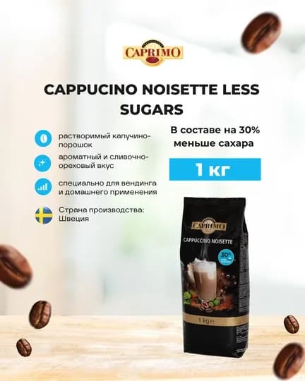 Кофейный напиток Менее сладкий капучино Cappuccino Noisette Less sugars, 1кг — MIXYGO-CAPPUCCINONOISETTELESSSUGARS