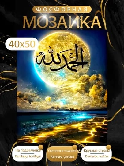Светящая в темноте Алмазная мозаика фосфорная, 40*50 см — KARTIIN-ФОСФОРИСЛАМ-ЖЕЛТ