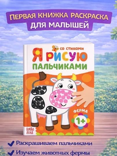 Раскраска для малышей — пальчиковая раскраска, первая раскраска для малышей — STHBOOK-ПАЛЬЧИКОВЫЕРАСКРАСКИ-ОРАНЖ