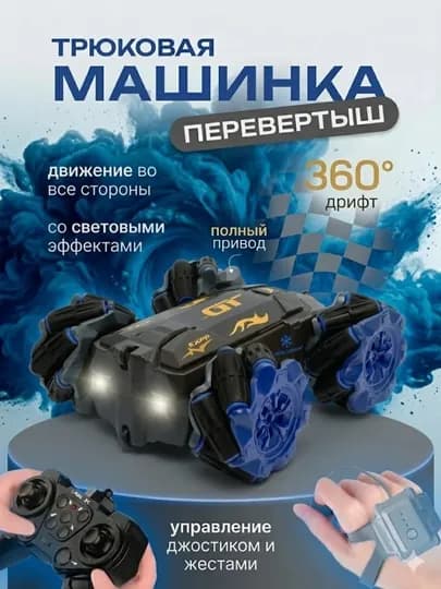 Радиоуправляемая машинка перевёртыш, 360 градусов, подарок на новьй год для мальчика — SEASON-MASHINKA-СИНИЙ