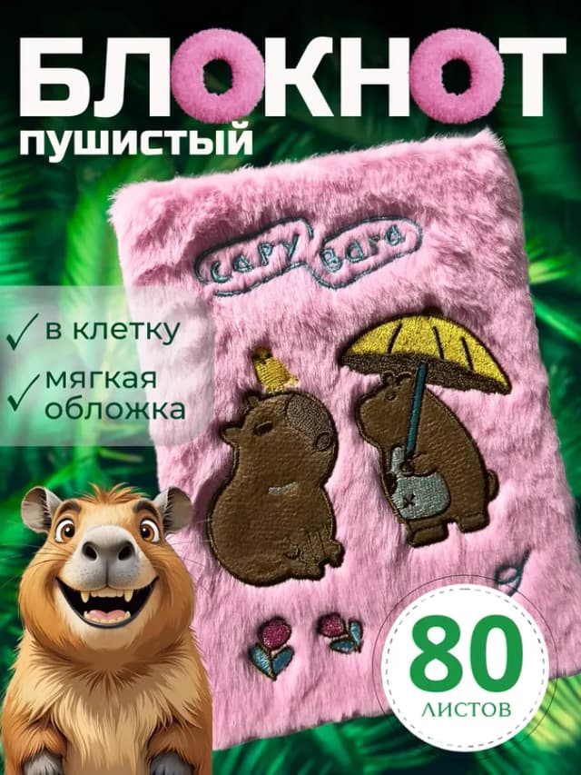 Блокнот пушистый Капибара А5 80 листов