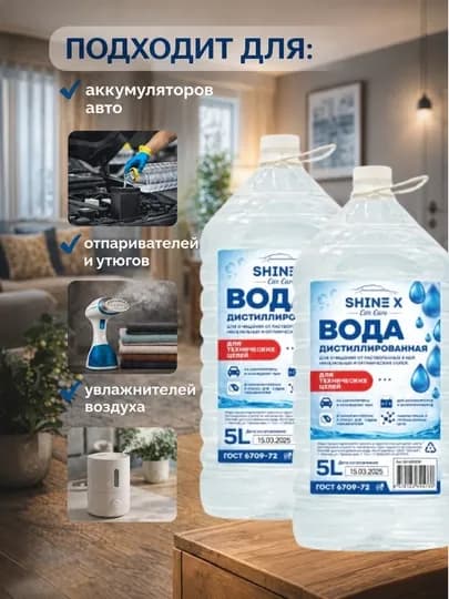 Дистиллированная вода для утюга и автомобиля 5Лх 2 и 4 шт — SHINEX-ДИЗВОДА-БЕЛЫЙ