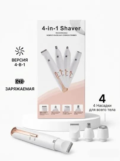 Электрический триммер 4 в 1 для лица, бровей и тела, аккумуляторный — GOLDCO1-TRIM4V1