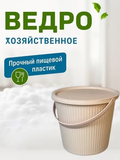 Декоративное пластиковое ведро с крышкой, для домашнего и хозяйственного использования — ANUTFA6-PROCHELAK-БЕЖЕВ-15litrc