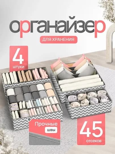 Органайзер для хранения вещей, белья и одежды, набор из 4 коробок с ячейками — LET-ОРГАНАЙЗЕР-БЕЛЫЙ-8