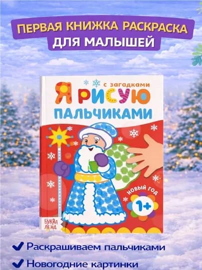 Раскраска для малышей — пальчиковая раскраска, первая раскраска для малышей — STHBOOK-ПАЛЬЧИКОВЫЕРАСКРАСКИ-КРАСН