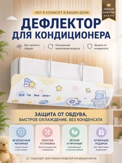 Универсальный дефлектор, аксессуар для сплит-системы кондиционирования воздуха — HOMEZA1-DEFLEKTOR-ЛЕДЯН