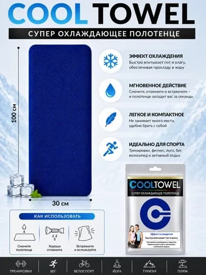 Супер охлаждающее полотенце Cool Towel 100×30 см — ASTRGOD-COOLTOWELПОЛОТОНЦЕ-СИНИЙ