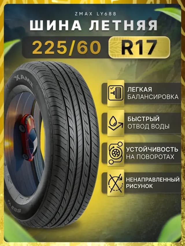 Шины летние 225 60R17 99H LY688
