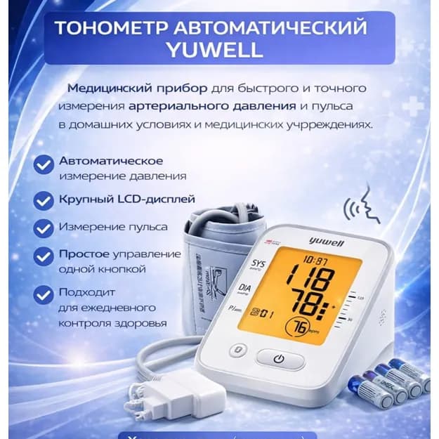 Yuwell электронный тонометр