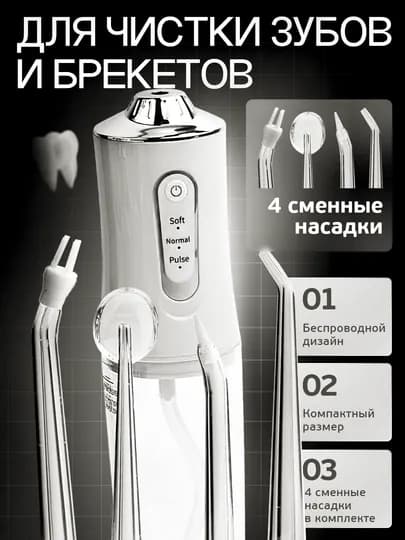 Ирригатор для полости рта, 230 мл, USB, 3 режима 4 насадки, портативный, водонепроницаемый — SELERP2-IRIGATO-СЕРЕБРН