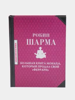 Монах, который продал свой "феррари", Робин Шарма — KNGMIR-P03BEF1