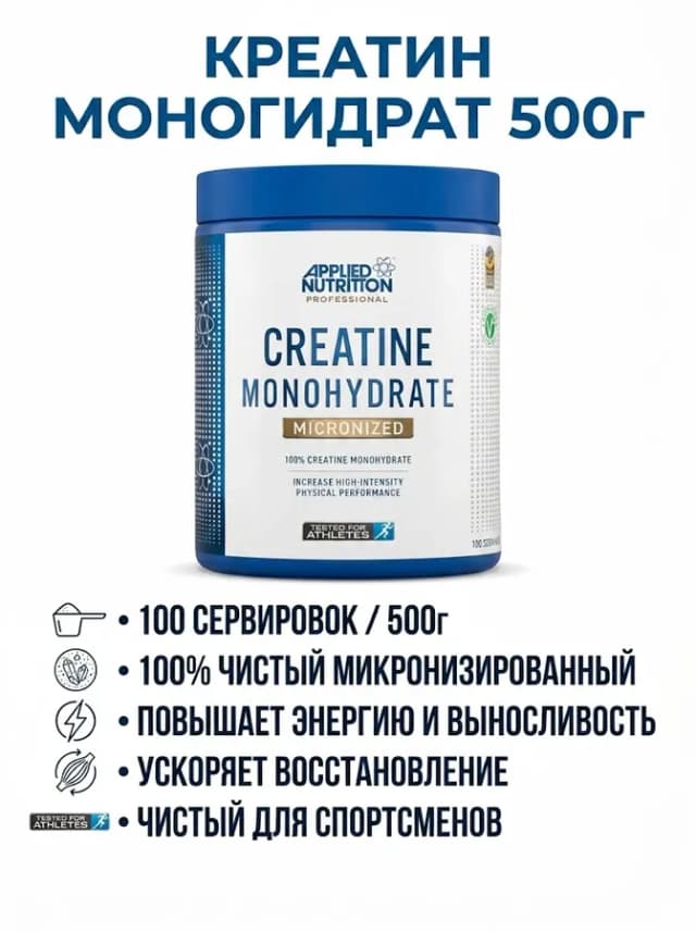 Креатин моногидрат Applied Nutrition Creatine Monohydrate, 500 г