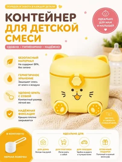 Контейнер для детской смеси — KAORI-KONTEYNER-ЖЕЛТ