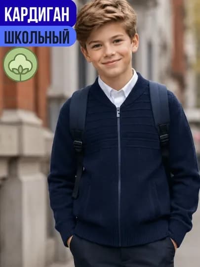Кардиган детский для мальчика, школьная кофта, черный и синий, вязаный хлопок, 8-12 лет — PROKIDS-24812-СИНИЙ-11 лет