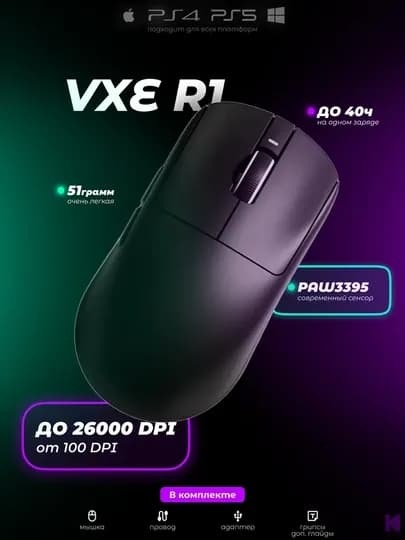 Игровая беспроводная мышка, VGN VXE R1 SE+ — PRPO-VGVVXE-ЧЕРНСТЕ