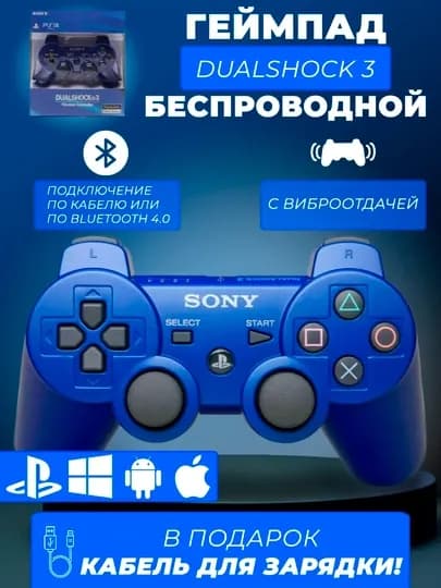 Джойстик беспроводной геймпад, DualShock 3, контроллер для PlayStation 3 — TRBM-SONIY2-ИНДИГО