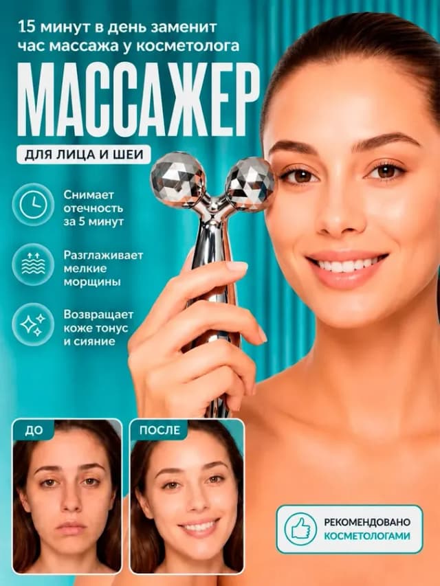 Массажер для лица и шеи роликовый