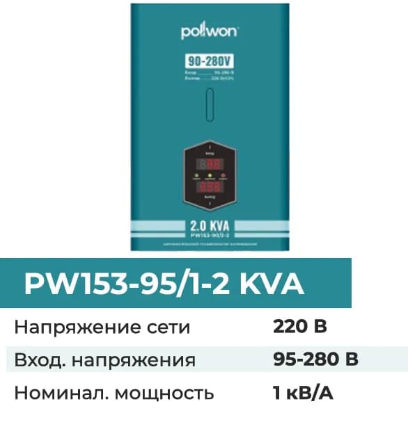 Стабилизатор напряжения Pollwon PW153-95/1-2 KVA , синий