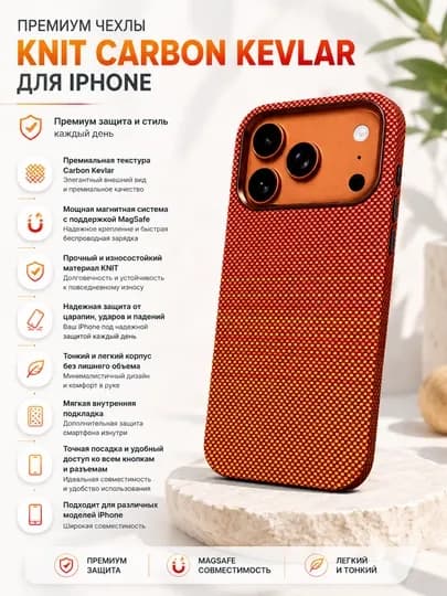 Карбоновые магнитные чехлы KNIT Carbon Kevlar для моделей iPhone — WRSHOP-KNITCHEXOL-ОРАНЖ-17pro